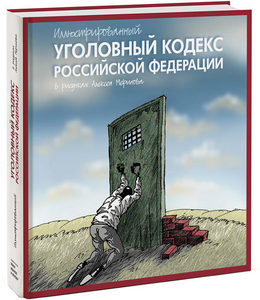 Иллюстрированный Уголовный кодекс Российской Федерации