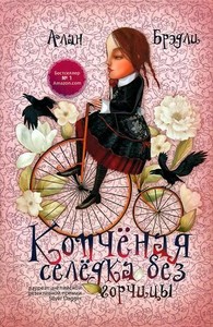 Книга Арлан Бредли "Копченая селедка без горчицы"