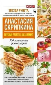 Книги А.Скрипкиной с рецептами