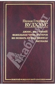 Пелам Вудхаус: Дживс, Вы - гений!Фамильная честь Вустеров. Не позвать ли нам Дживса?