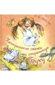 Книга "Нестрашные сказки про страшную Буку" - Ольга Колпакова. Купить книгу, читать рецензии | ISBN 978-5-9268-1366-8 | Лабиринт