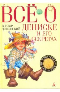 Виктор Драгунский: Все о Дениске и его секретах