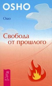 ОШО «Свобода от прошлого»