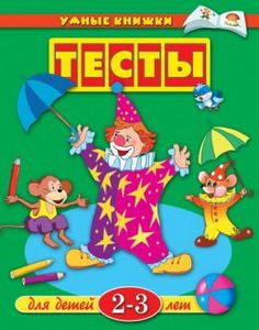 Тесты для детей 2-3 лет