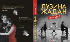 Книга Лузина Жадан Палата №7