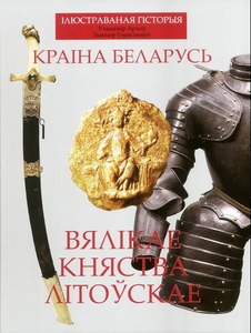 У. Аролоў  Кніга пра ВКЛ