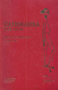 Книга "Парижанка и ее стиль"