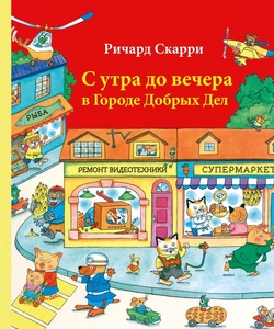 Ричард Скарри "С утра до вечера в городе добрых дел"