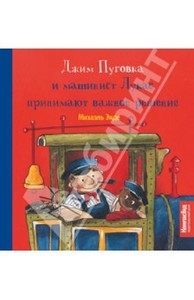 Книжки-картонки о Джиме Пуговке и машинисте Лукасе