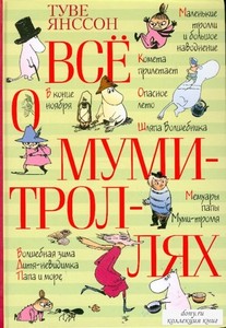 Все о Муми-троллях. Повести-сказки.