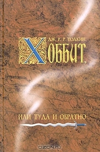 "Хоббит"