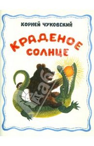 Корней Чуковский: Краденое солнце