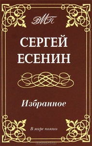 Сергей Есенин. Избранное.