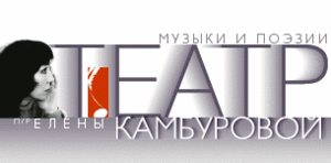 Посетить театр Камбуровой