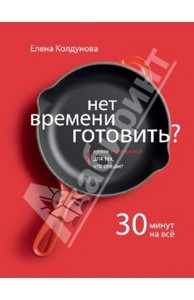 Нет времени готовить? Кухня мегаполиса для тех, кто спешит. 30 минут на все