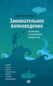 Книга Занимательное волноведение