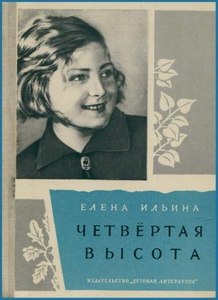 Елена Ильина "Четвертая высота"