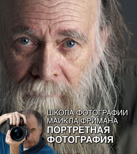 Школа фотографии Майкла Фримана. Портретная фотография