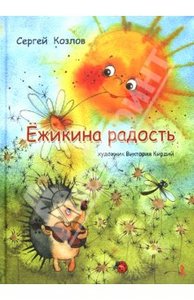 Книга "Ежикина радость"