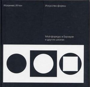 Иоханнес Иттен "Искусство формы. Мой форкурс в Баухаузе и других школах"