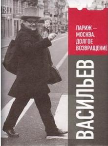 А. Васильев. Париж-Москва. Долгое возвращение.