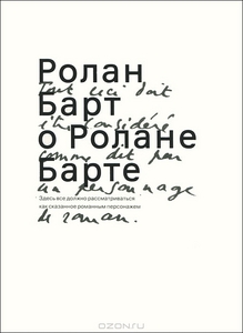 "Ролан Барт о Ролане Барте"