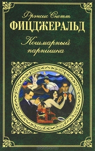 Кошмарный парнишка. Фрэнсис Скотт Фицджеральд