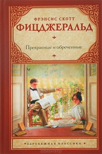 Прекрасные и обреченные. Ф. С. Фицджеральд