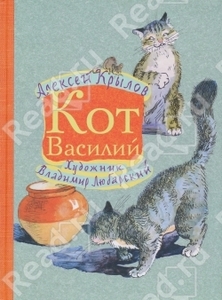 Кот Василий