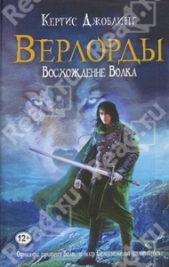 Джоблинг Кертис "Верлорды.Восхождение волка"
