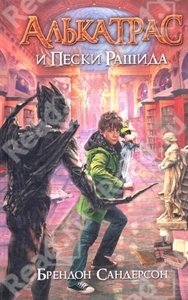Сандерсон Брендон "Алькатрас и Пески Рашида"