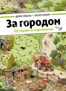 За городом. История в картинках