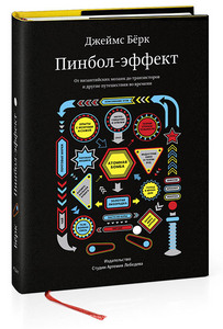 Книга Джеймса Бёрка "Пинбол-эффект"