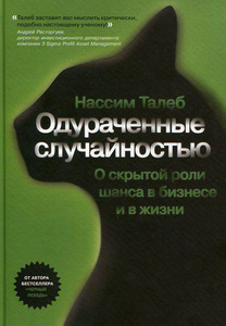 Книга "Одураченный случайностью" (Нассим Николас Талеб)