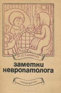 Заметки невропатолога