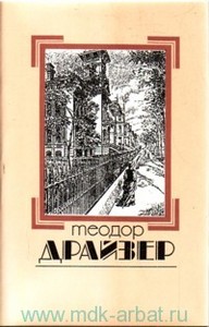 Собрание сочинений. В 8 томах. Том 1. Сестра Керри. Теодор Драйзер
