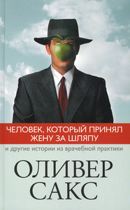 Оливер Сакс - Человек, который принял жену за шляпу, и другие истории из врачебной практики