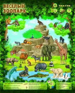 Звуковой плакат "Весёлый зоопарк", Знаток