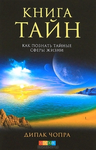 Книга тайн Дипак Чопра