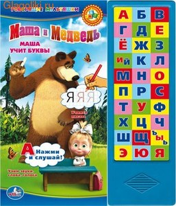 Книга- учим буквы фирмы УМКА - Маша и Медведь