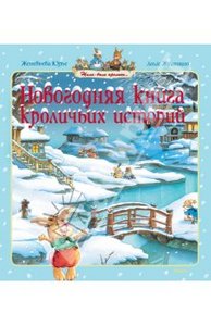 Юрье, Жуанниго: Новогодняя книга кроличьих историй