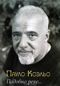 Книга Пауло Коэльо "Подобно реке..."