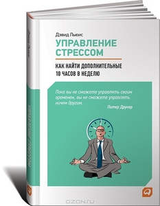 Книга Дэвида Льюиса "Управление стрессом. Как найти дополнительные 10 часов в неделю"