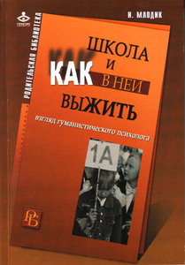 "Школа и как в ней выЖИТЬ. Взгляд гуманистического психолога"