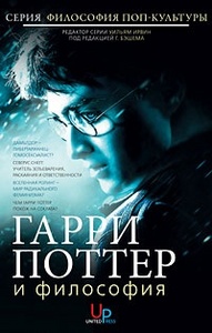 Гарри Поттер и философия. Хогвартс для маглов