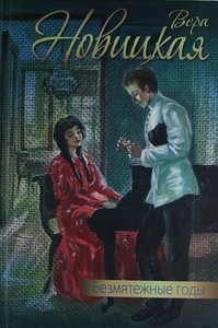 Безмятежные годы. Вера Новицкая