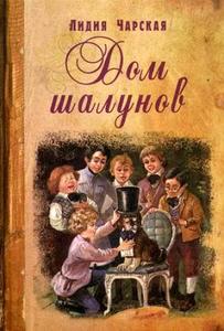 Дом шалунов. Лидия Чарская