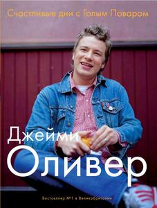 Книги Джейми Оливера