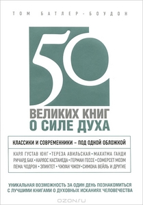 50 великих книг о силе духа