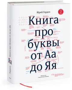 "Книга про буквы от А до Я", Юрий Гордон